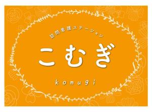 huit (ak0512)さんの「訪問看護ステーション こむぎ」の看板への提案