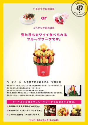 小林　理 (kobayashi38)さんの【芸能人ご用達】フルーツブーケVS.ケーキのチラシへの提案