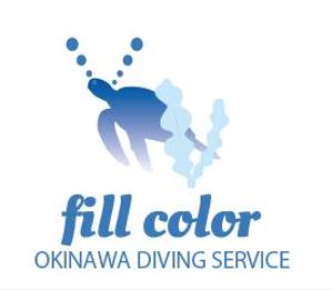 creative1 (AkihikoMiyamoto)さんのダイビングサービス　『fill color』への提案