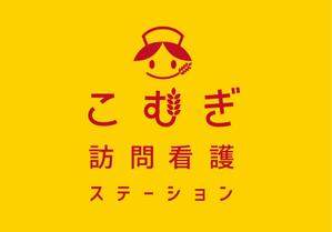 ハジ　ヒデアキ (supernova13)さんの「訪問看護ステーション こむぎ」の看板への提案