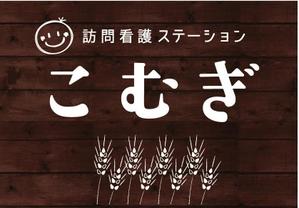 rinkuru (rinkuru)さんの「訪問看護ステーション こむぎ」の看板への提案