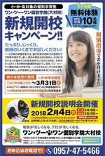 8DESIGN (hachi-design)さんの学習塾「ワン・ツー・ワン個別学院大村校」(新規開校)のダイレクトメール作成への提案