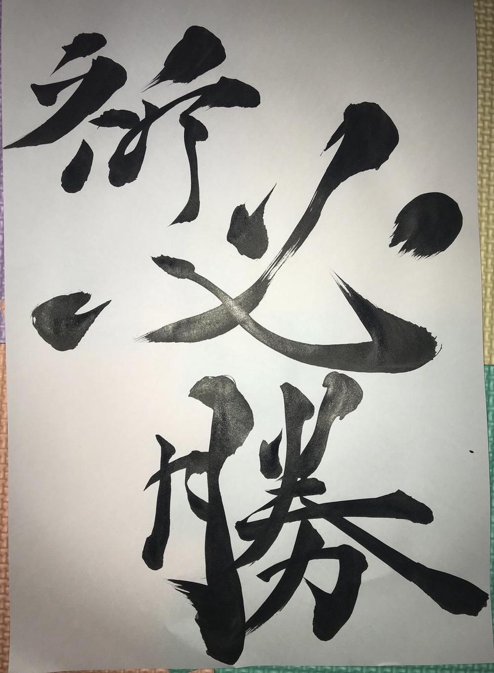 筆字作成依頼