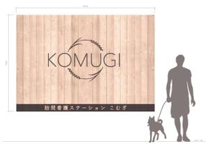 さんの「訪問看護ステーション こむぎ」の看板への提案