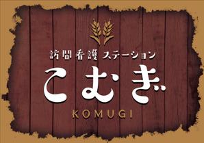 Y.design (yamashita-design)さんの「訪問看護ステーション こむぎ」の看板への提案