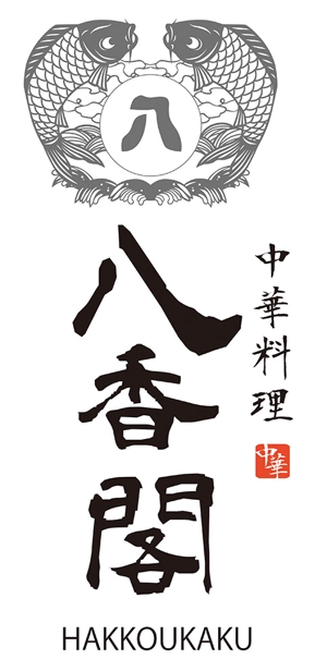 田中　威 (dd51)さんの中華料理店ロゴ制作をお願いしますへの提案