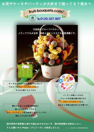 AKI-design (akidesign)さんの【芸能人ご用達】フルーツブーケVS.ケーキのチラシへの提案