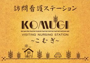 Good Labo (T_DESIGNLabo)さんの「訪問看護ステーション こむぎ」の看板への提案