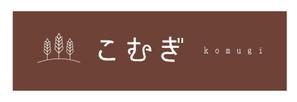 tosan (tosan6130)さんの「訪問看護ステーション こむぎ」の看板への提案
