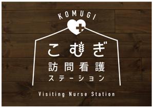 ハジ　ヒデアキ (supernova13)さんの「訪問看護ステーション こむぎ」の看板への提案