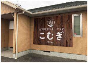 maru-design (maru-design)さんの「訪問看護ステーション こむぎ」の看板への提案