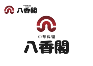 なべちゃん (YoshiakiWatanabe)さんの中華料理店ロゴ制作をお願いしますへの提案