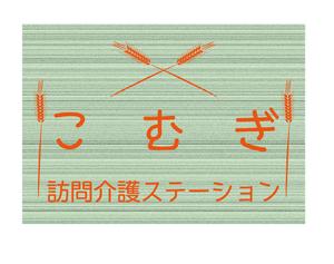 ココロノデトックス ()さんの「訪問看護ステーション こむぎ」の看板への提案