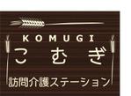 ココロノデトックス ()さんの「訪問看護ステーション こむぎ」の看板への提案