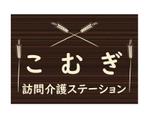 ココロノデトックス ()さんの「訪問看護ステーション こむぎ」の看板への提案