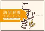 ilab (ilab1127)さんの「訪問看護ステーション こむぎ」の看板への提案