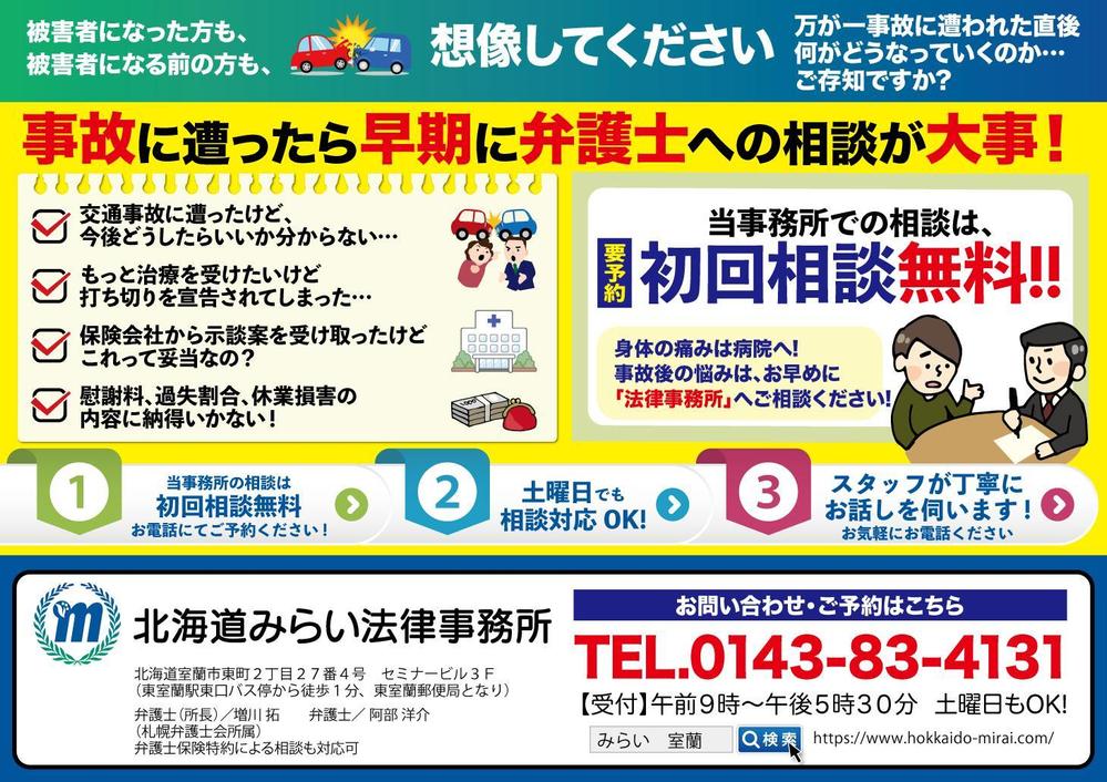 【法律事務所】交通事故相談の集客ポスター（バス車内掲示用）