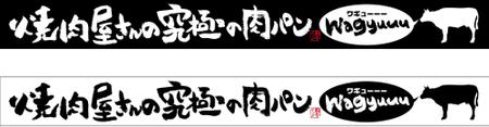 Design Office COMBO (combo2013)さんの和牛を使ったドッグパンのお店「焼肉屋さんの究極の肉ぱん　Wagyuuu」の看板への提案