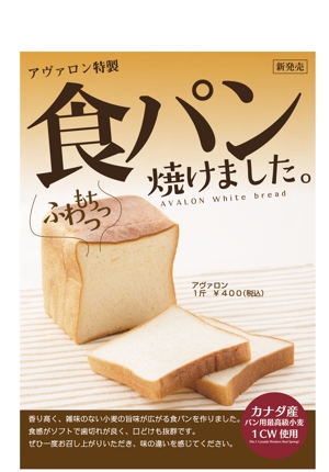 hasegairuda (hasegairuda)さんの新商品(食パン)のPOPデザインへの提案