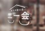 モンチ (yukiyoshi)さんの弁護士の団体「二一会」のロゴマークへの提案