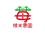 mata (mata9111)さんのいちご農園「橋本農園」のロゴ制作依頼への提案