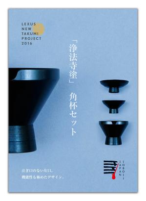 金子岳 (gkaneko)さんのLEXUSの支援で製作した酒器セットのリーフレット２種デザインへの提案