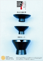 水落ゆうこ (yuyupichi)さんのLEXUSの支援で製作した酒器セットのリーフレット２種デザインへの提案