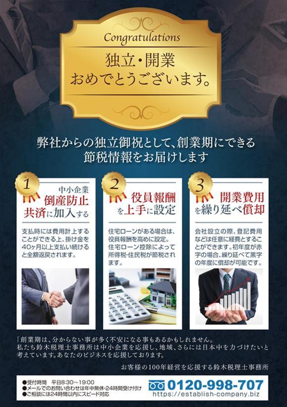 「開業御祝」をテーマに。新設法人宛てに送るダイレクトメール（A4サイズ）デザイン　