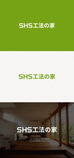 tanaka10 (tanaka10)さんの省エネ住宅のセイダイ｢SHS工法の家｣のロゴへの提案