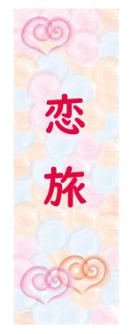 c-k-a-r-d-h (c-k-a-r-d-h)さんの女性受けがよさそうな婚活ツアーののぼりデザインへの提案