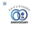 なべちゃん (YoshiakiWatanabe)さんの企業60周年記念のロゴ製作への提案