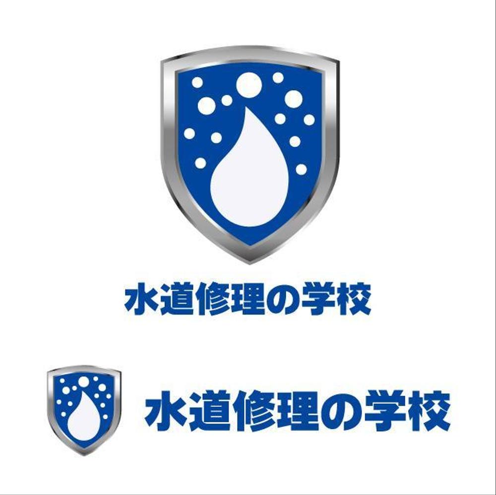 水道修理の学校.jpg