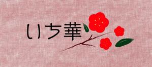 上田啓美 (boo0419)さんの振袖ブランド「いち華」のロゴへの提案