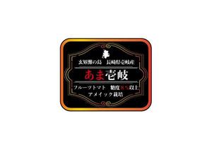 後村宏美 ()さんのフルーツトマト（高糖度トマト）のパッケージラベルへの提案