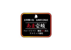 後村宏美 ()さんのフルーツトマト（高糖度トマト）のパッケージラベルへの提案