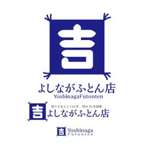 Hagemin (24tara)さんのふとん専門店「吉永ふとん店」のロゴへの提案