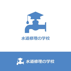 nabe (nabe)さんの水道修理の学校のロゴの制作への提案