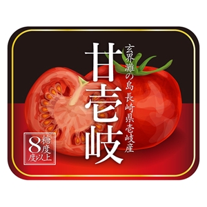 s2G (s2G1031)さんのフルーツトマト（高糖度トマト）のパッケージラベルへの提案