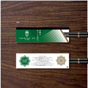 HIGAORI (higaori)さんの箸袋のデザイン依頼への提案