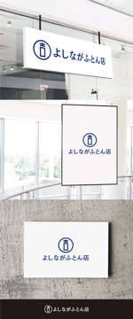 FUNCTION (sift)さんのふとん専門店「吉永ふとん店」のロゴへの提案