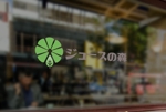 sriracha (sriracha829)さんの東京メトロ駅構内で展開する昔ながらのジュースとパンのお店「ジュースの森」のロゴへの提案