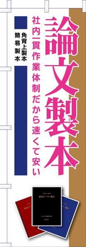 濱野　勝 (chabitoranosuke)さんの論文製本ののぼり旗への提案