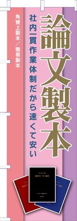 濱野　勝 (chabitoranosuke)さんの論文製本ののぼり旗への提案