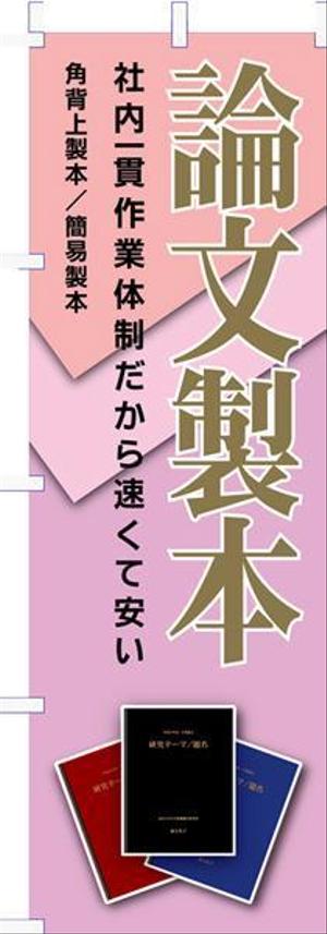 濱野　勝 (chabitoranosuke)さんの論文製本ののぼり旗への提案