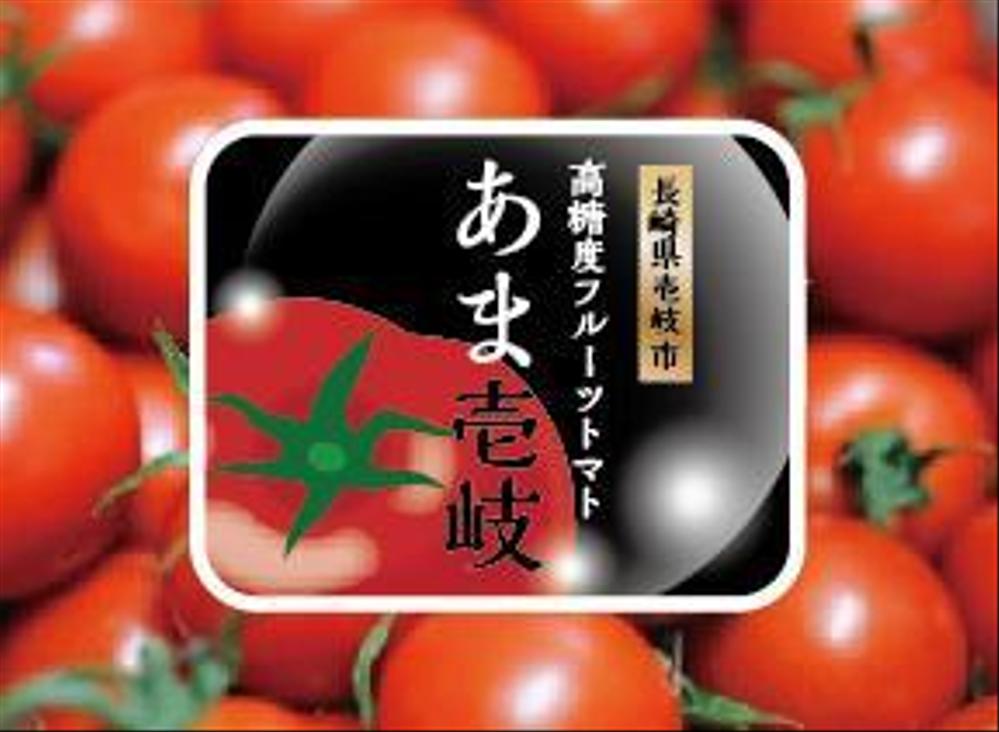 フルーツトマト（高糖度トマト）のパッケージラベル