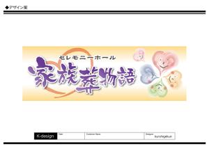 K-Design (kurohigekun)さんのセレモニーホール　「家族葬物語」　看板への提案