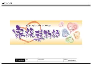 K-Design (kurohigekun)さんのセレモニーホール　「家族葬物語」　看板への提案