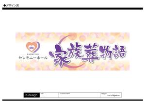 K-Design (kurohigekun)さんのセレモニーホール　「家族葬物語」　看板への提案