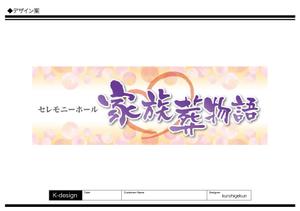 K-Design (kurohigekun)さんのセレモニーホール　「家族葬物語」　看板への提案