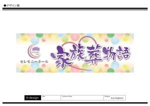 K-Design (kurohigekun)さんのセレモニーホール　「家族葬物語」　看板への提案